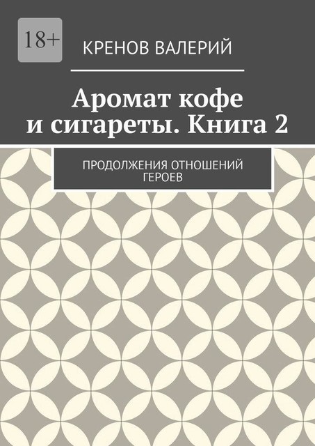 Аромат кофе и сигареты. Книга 2. Продолжения отношений героев, Кренов Валерий