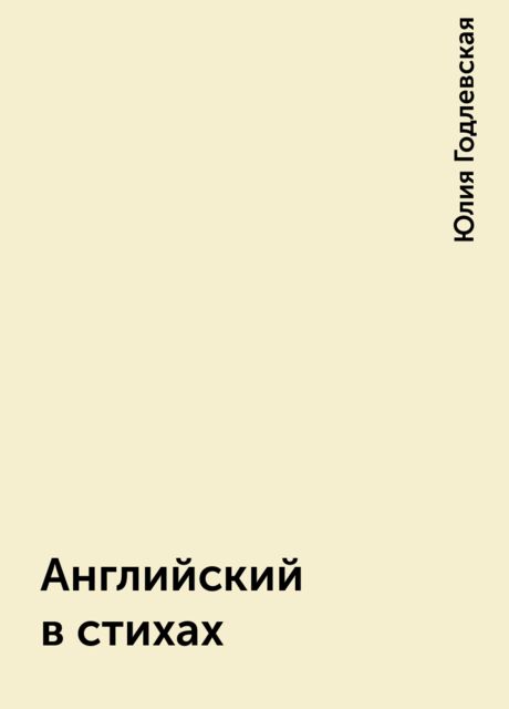 Английский в стихах, Юлия Годлевская