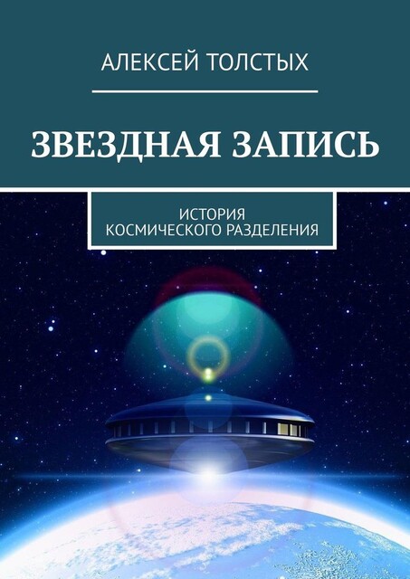 Звездная Запись. История космического разделения, Алексей Толстых