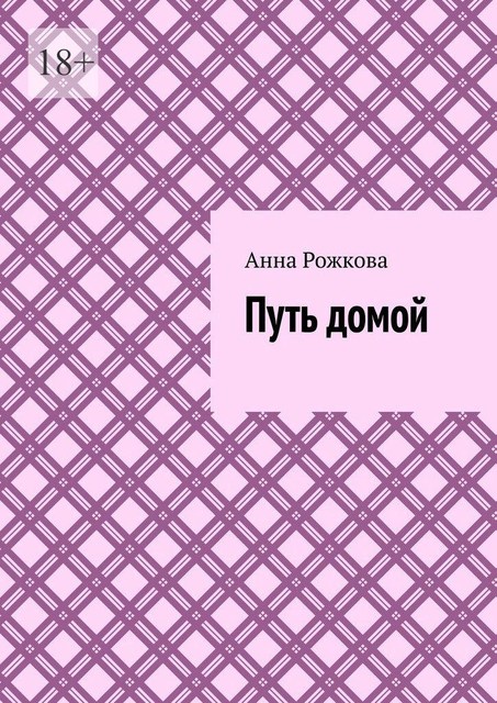 Путь домой, Анна Рожкова