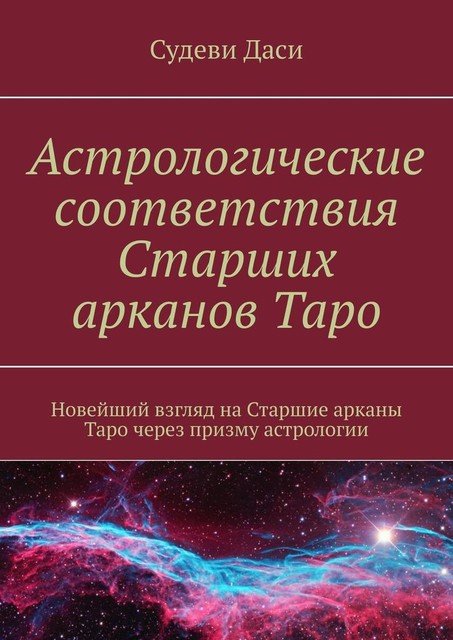 Астрологические соответствия Старших арканов Таро. Новейший взгляд на Старшие арканы Таро через призму астрологии, Даси Судеви