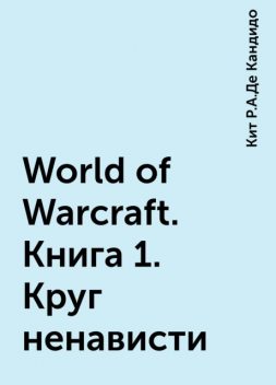 World of Warcraft. Книга 1. Круг ненависти, Кит Р.А.Де Кандидо