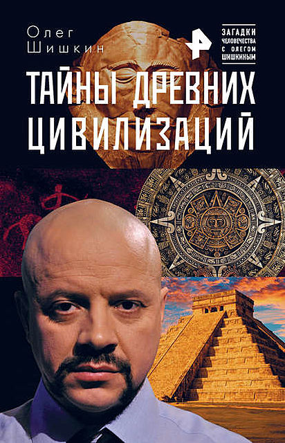 Тайны древних цивилизаций, Игорь Прокопенко