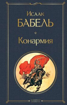 Конармия, Исаак Бабель