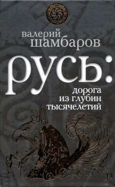 Русь - Дорога из глубин тысячелетий, Когда оживают легенды, Валерий Шамбаров