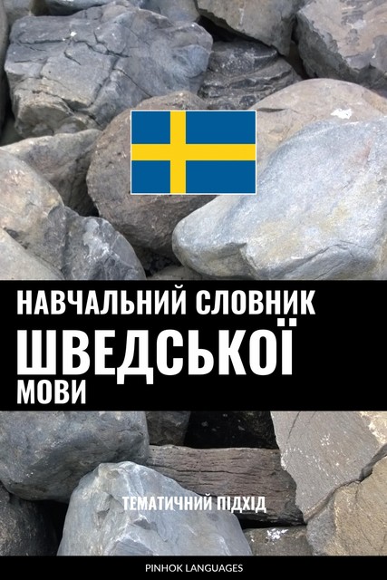 Навчальний словник шведської мови, Pinhok Languages
