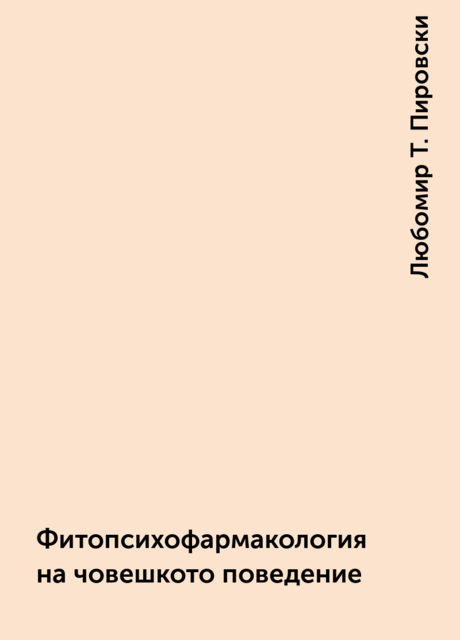 Фитопсихофармакология на човешкото поведение, Любомир Т. Пировски