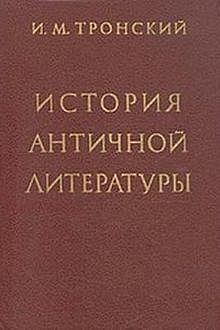 История античной литературы, Иосиф Тронский