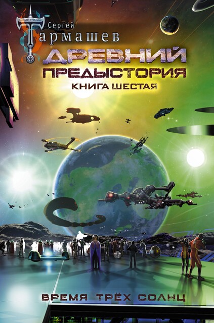 Древний. Предыстория. Книга шестая. Время трех солнц, Сергей Тармашев