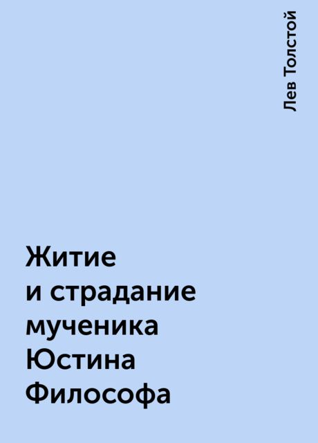 Житие и страдание мученика Юстина Философа, Лев Толстой