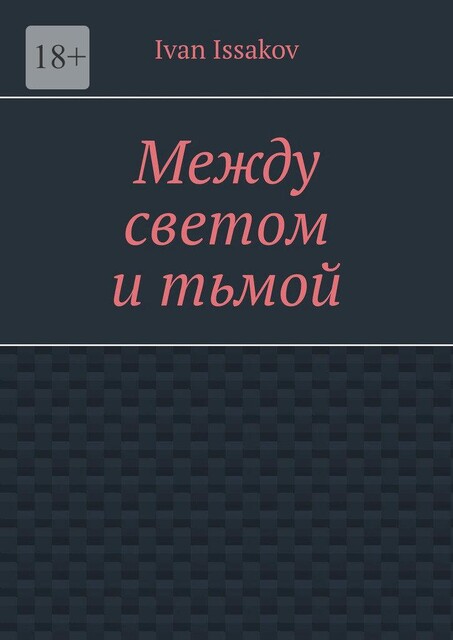 Между светом и тьмой, Ivan Issakov
