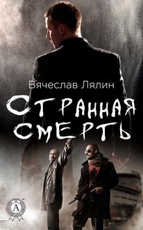 Странная смерть, Вячеслав Лялин