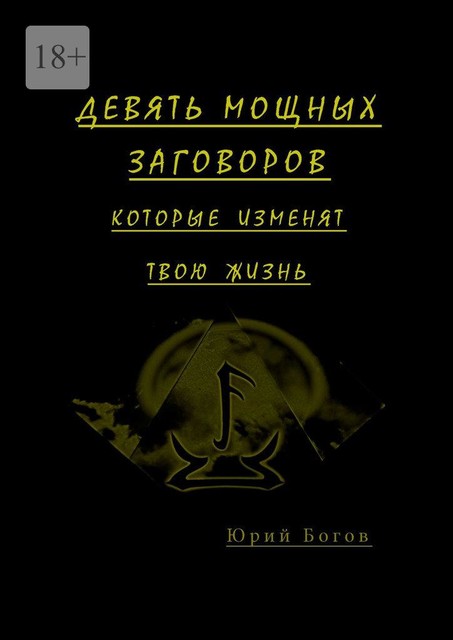 Девять мощных заговоров. Которые изменят твою жизнь, Юрий Богов