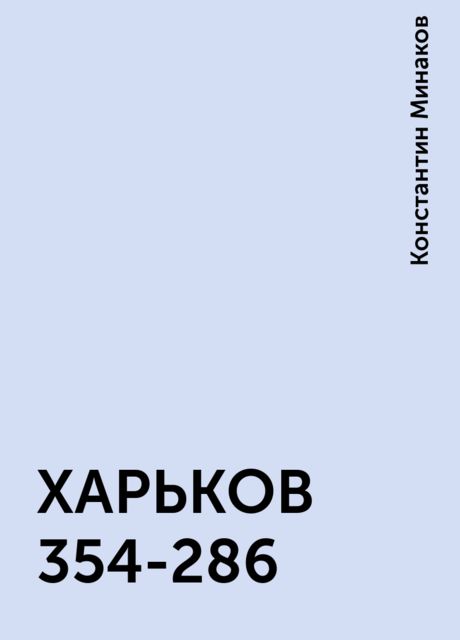 ХАРЬКОВ 354-286, Константин Минаков