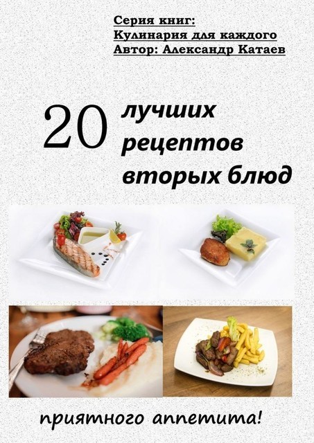 20 лучших рецептов вторых блюд, Александр Катаев