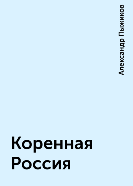 Коренная Россия, Александр Пыжиков