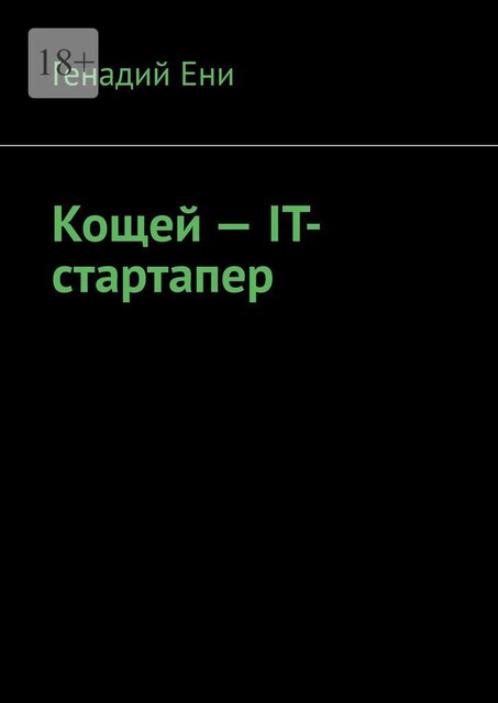 Кощей — IT-cтартапер, Генадий Ени