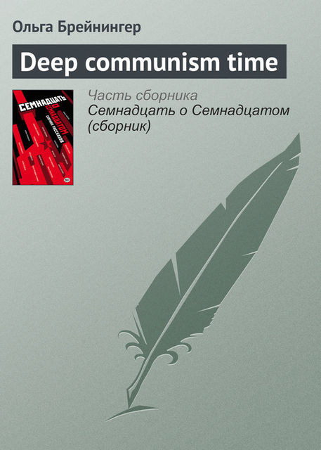Deep communism time, Ольга Брейнингер