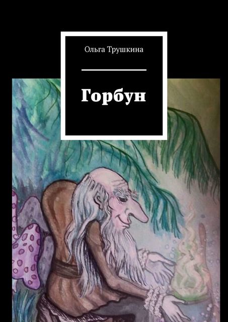 Горбун, Ольга Трушкина