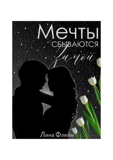 Мечты сбываются зимой, Лина Флейм