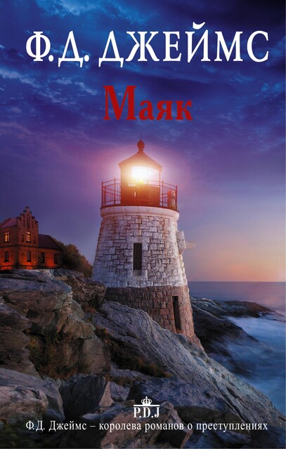 Маяк, Филлис Дороти Джеймс