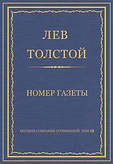 Номер газеты, Лев Толстой