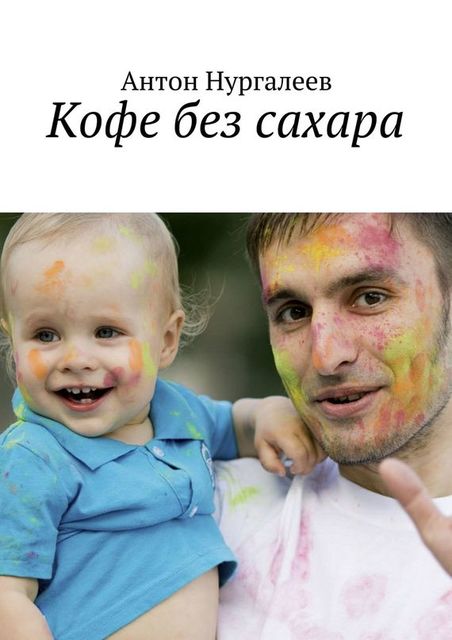 Кофе без сахара, Антон Нургалеев