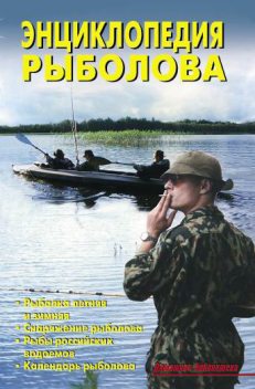 Энциклопедия рыболова, В.С. Левадный