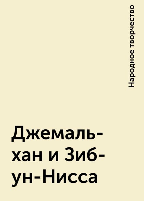 Джемаль-хан и Зиб-ун-Нисса, Народное творчество