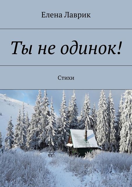 Ты не одинок!, Елена Лаврик