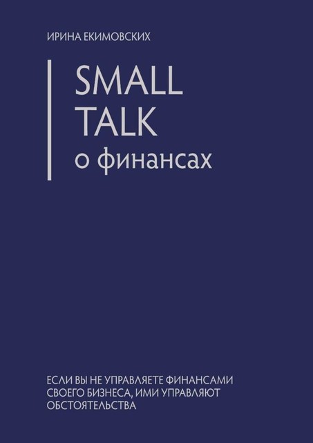 Small Talk о финансах, Ирина Екимовских
