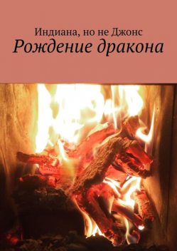 Рождение дракона, Индиана, но не Джонс