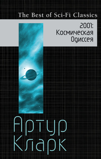 2001. Космическая Одиссея, Артур Кларк