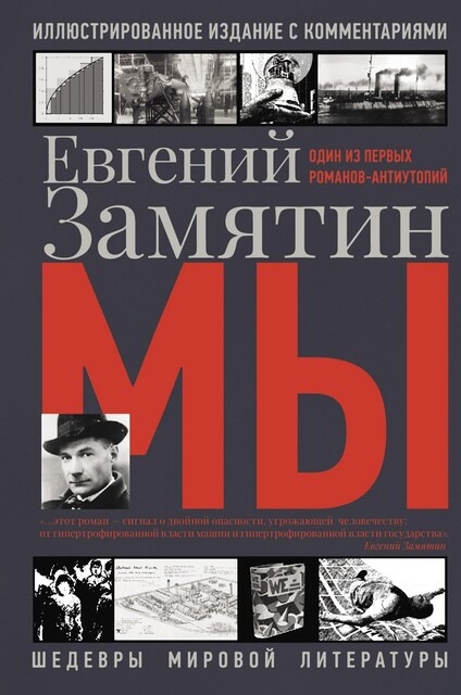 Мы, Евгений Замятин