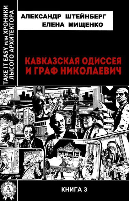 Кавказская Одиссея и граф Николаевич, Александр Штейнберг, Елена Мищенко