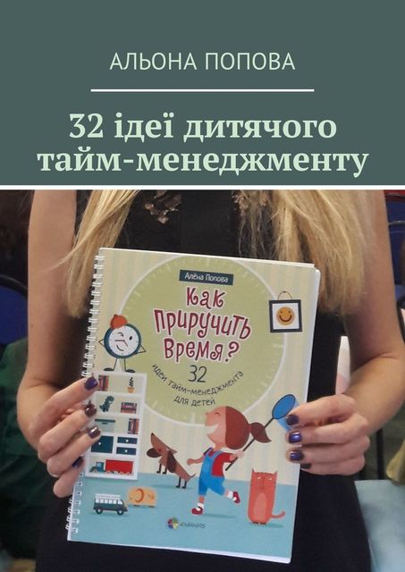 32 ідеї дитячого тайм-менеджменту, Альона Попова
