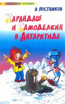 Карандаш и Самоделкин в Антарктиде, Валентин Постников