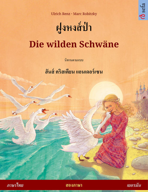 ฝูงหงส์ป่า – Die wilden Schwäne (ภาษาไทย – เยอรมัน), Ulrich Renz