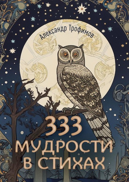 333 мудрости в стихах, Александр Трофимов