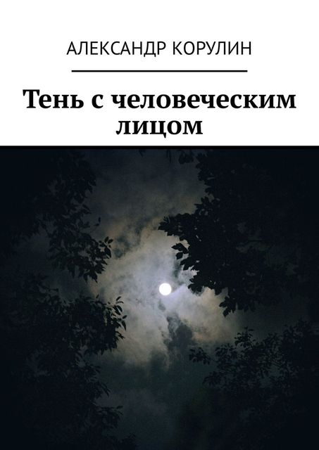 Тень с человеческим лицом, Александр Корулин