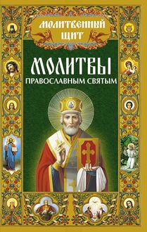 Молитвы православным святым, Павел Михалицын