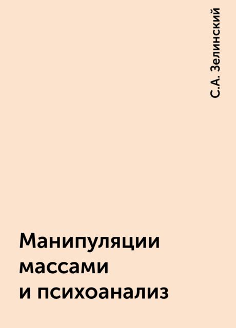 Манипуляции массами и психоанализ, С.А. Зелинский