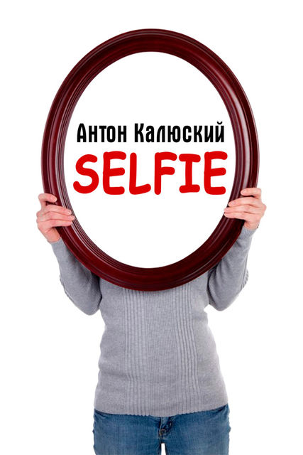 Selfie, Антон Калюский