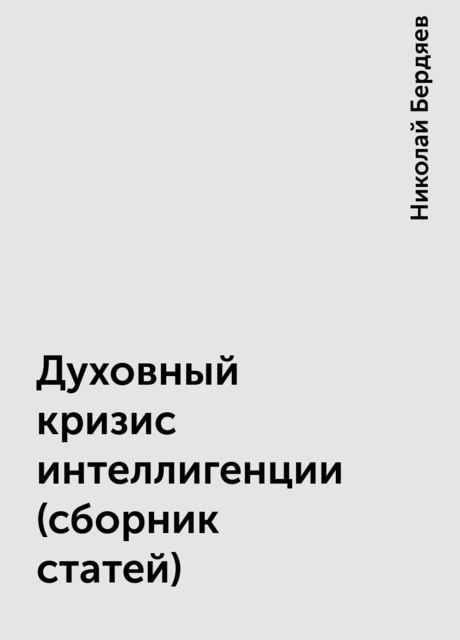 Духовный кризис интеллигенции (сборник статей), Николай Бердяев