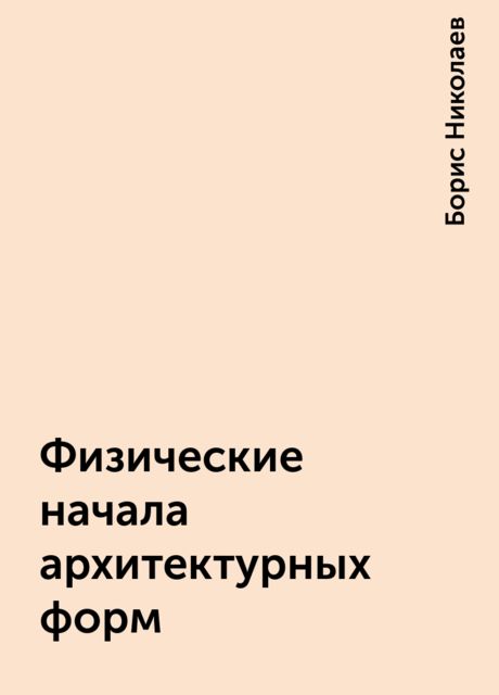 Физические начала архитектурных форм, Борис Николаев