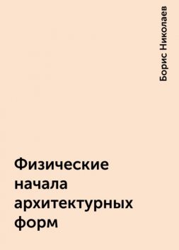 Физические начала архитектурных форм, Борис Николаев