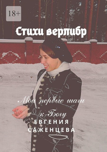 Стихи верлибр. Мои первые шаги к Богу, Евгения Саженцева