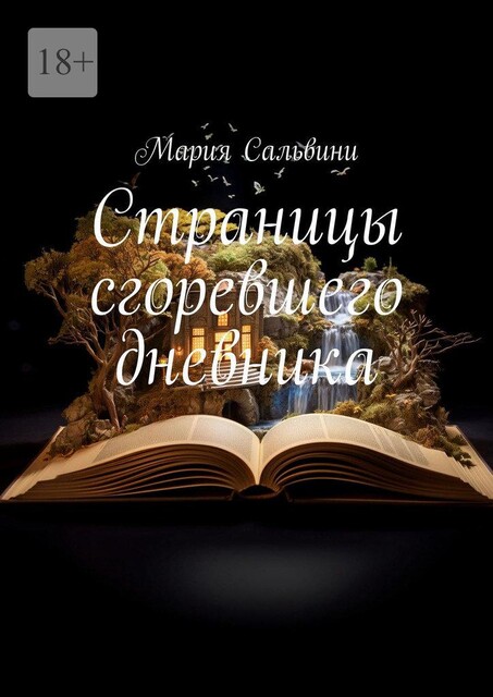 Страницы сгоревшего дневника, Мария Сальвини