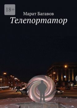 Телепортатор, Марат Багавов