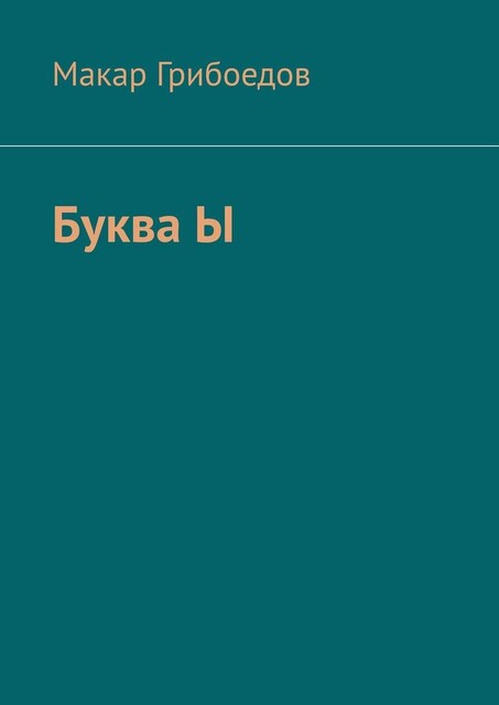 Буква Ы, Макар Грибоедов